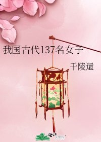 我国古代137名女子