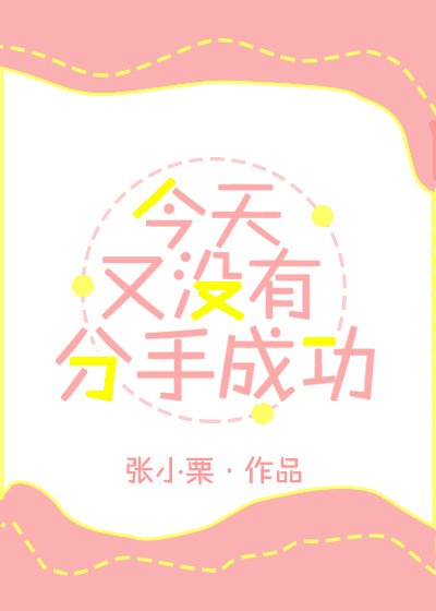 《今天又没有分手成功》
