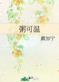 《粥可温》
