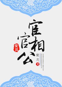 《宦官相公》