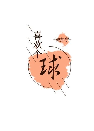 《喜欢个球》