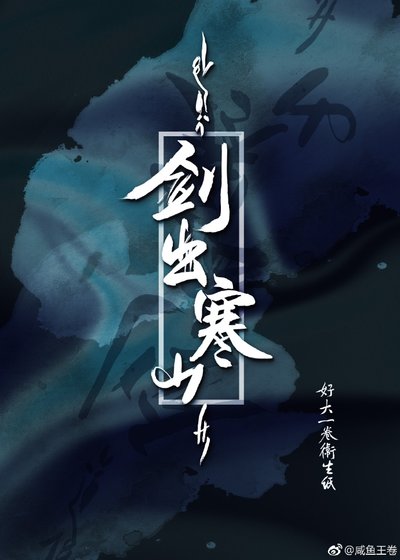 《剑出寒山》