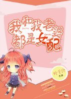 《我和我老婆都是女配》