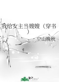 《我给女主当嫂嫂(穿书)》