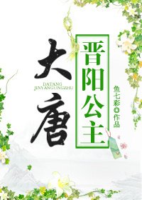 《大唐晋阳公主》