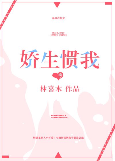 《娇生惯我》