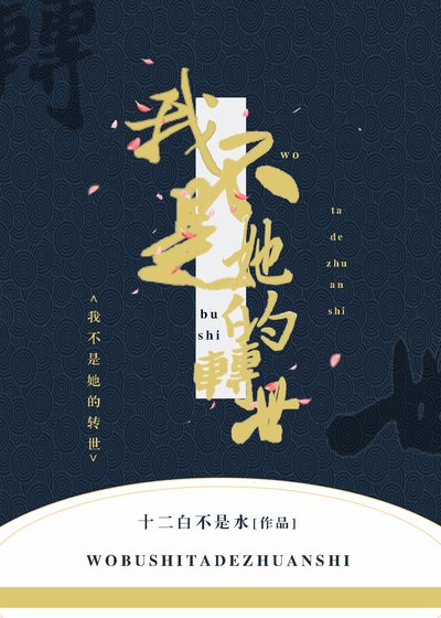 《我不是她的转世》