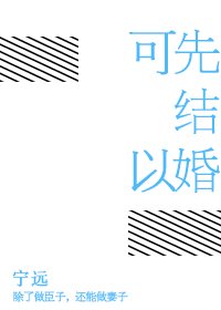 《可以先结婚》