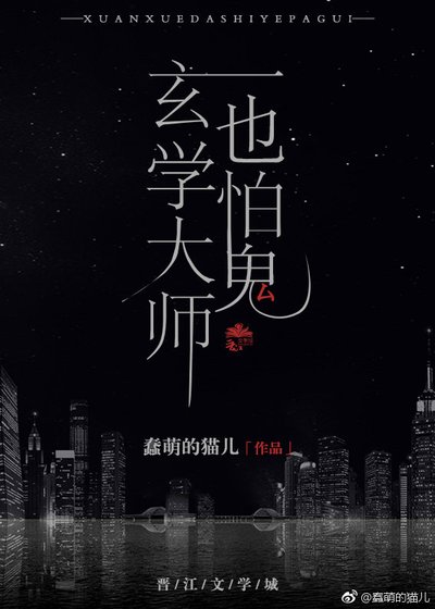 玄学大师也怕鬼