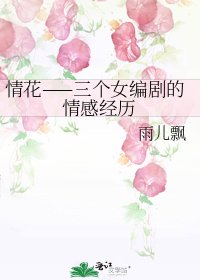 《情花——三个女编剧的情感经历》