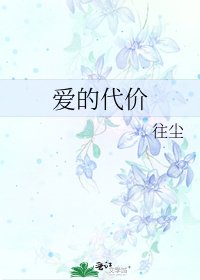 爱的代价
