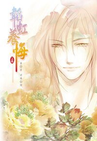 《韬虹养悔(出书版)》