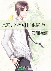 《原来,幸福可以很简单》