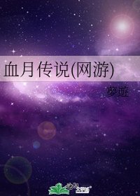 《血月传说(网游)》