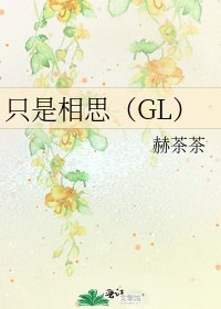 《只是相思(GL)》