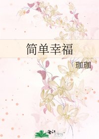 《简单幸福》