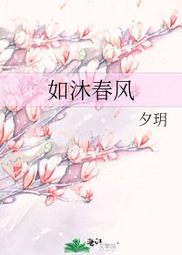 《如沐春风》