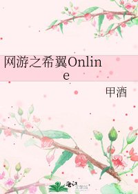 《网游之希翼Online》