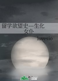 《留学欲望史---生化女仆》