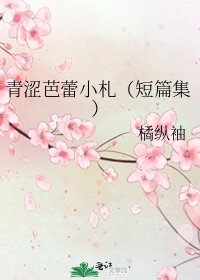 《青涩芭蕾小札(短篇集)》