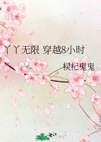 丫丫无限 穿越8小时