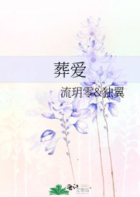 《葬爱》