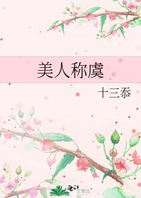《美人称虞》