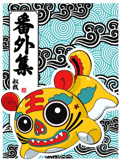 《穷凶极恶番外》