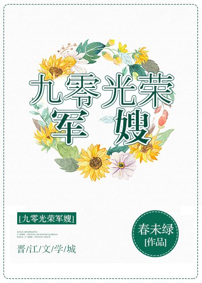 《九零光荣军嫂》
