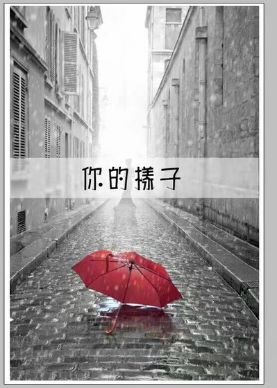 《你的样子》