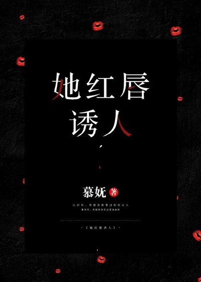 《她红唇诱人》