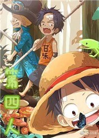 《海贼王之第四人》