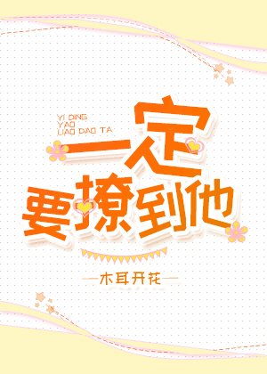 《一定要撩到他》