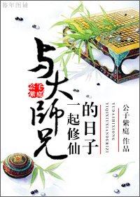 《与大师兄一起修仙的日子》