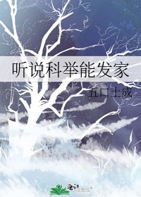 《听说科举能发家》