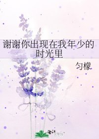 《谢谢你出现在我年少的时光里》