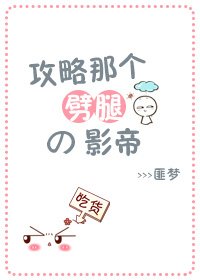 《攻略那个劈腿的影帝》