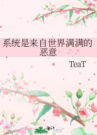 《系统是来自世界满满的恶意》