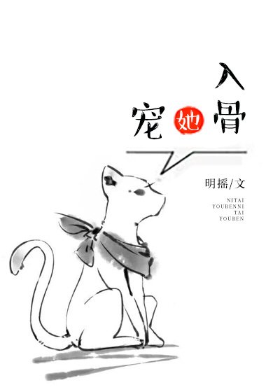 《宠她入骨》