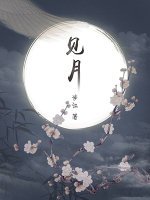 《见月》