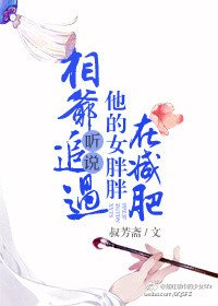 《相爷听说追过他的女胖胖在减肥》