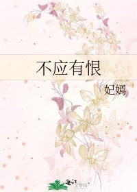 《不应有恨》