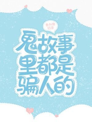 《鬼故事里都是骗人的》