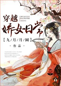 《穿越娇女日常》