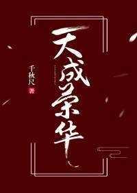 《天成荣华》