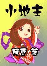 《小地主》