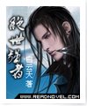 《绝世强者》