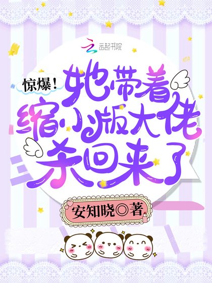 《惊爆!她带着缩小版大佬杀回来了》
