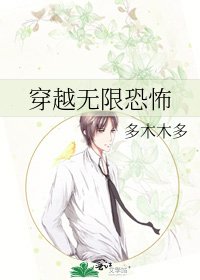 《穿越无限恐怖》