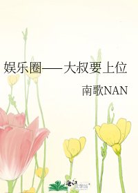 《娱乐圈——大叔要上位》